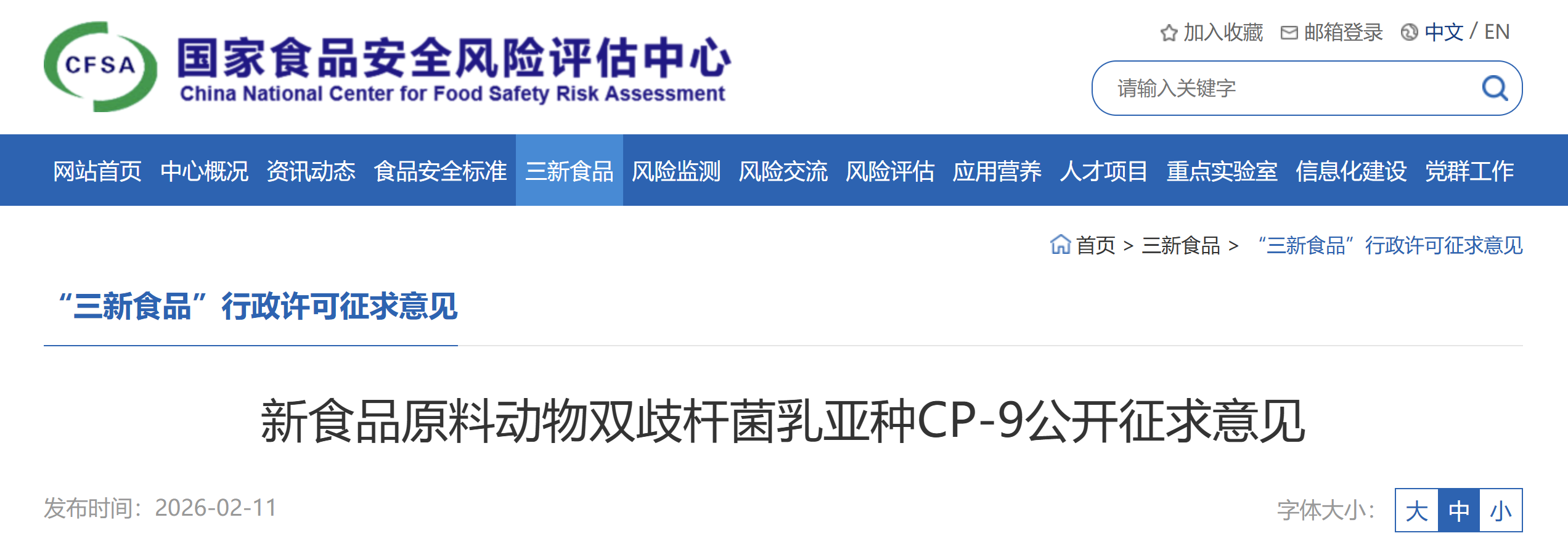 新食品原料,CFSA,ビフィドバクテリウム,ラクティス,Bifidobacterium