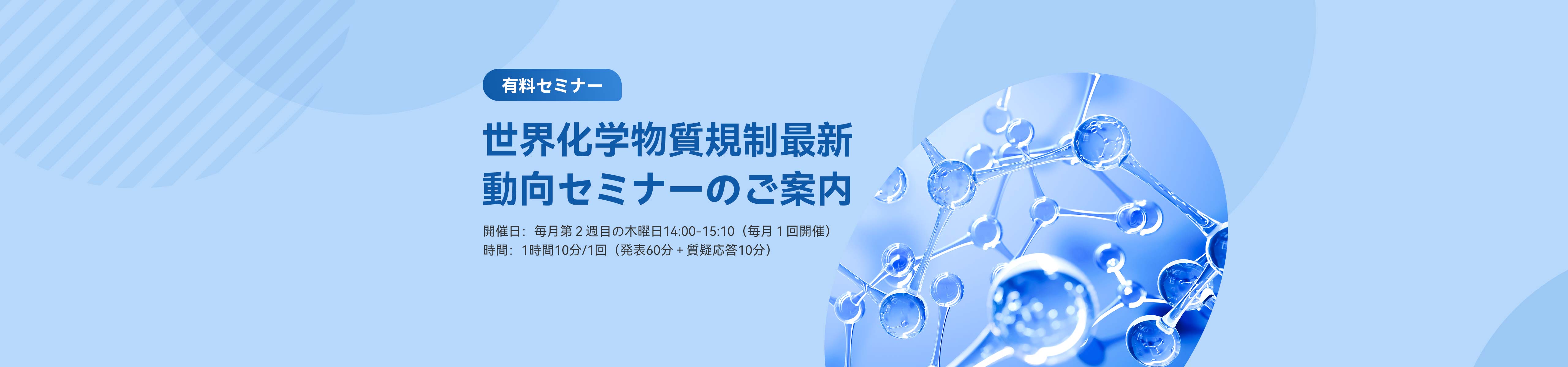 世界,化学物質,規制,最新動向,セミナーのご案内