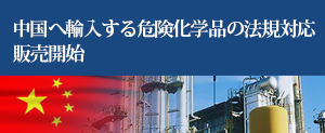 中国へ輸入する危険化学品の法規対応