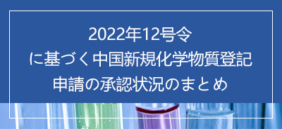 2022年12号令に基づく中国新規化学物質登記申請の承認状況のまとめ
