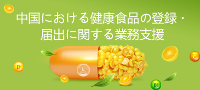 中国における健康食品の登録・届出に関する業務支援