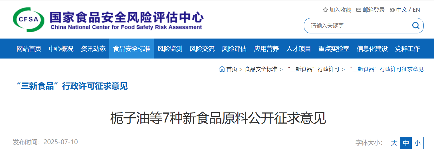 新食品原料,CFSA,技術審査,クチナシ,プロシアニジン,ラクトグロブリン,マイコプロテイン