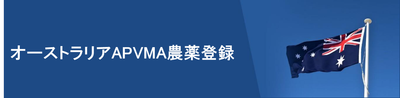 オーストラリア,APVMA,農薬登録