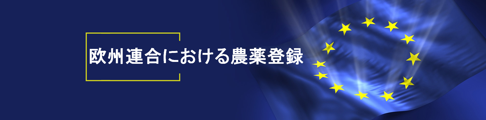 欧州,連合,における,農薬,登録