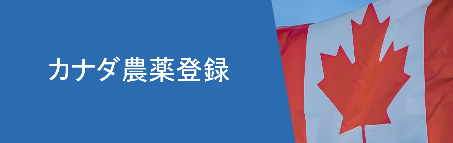 カナダ,農薬,登録