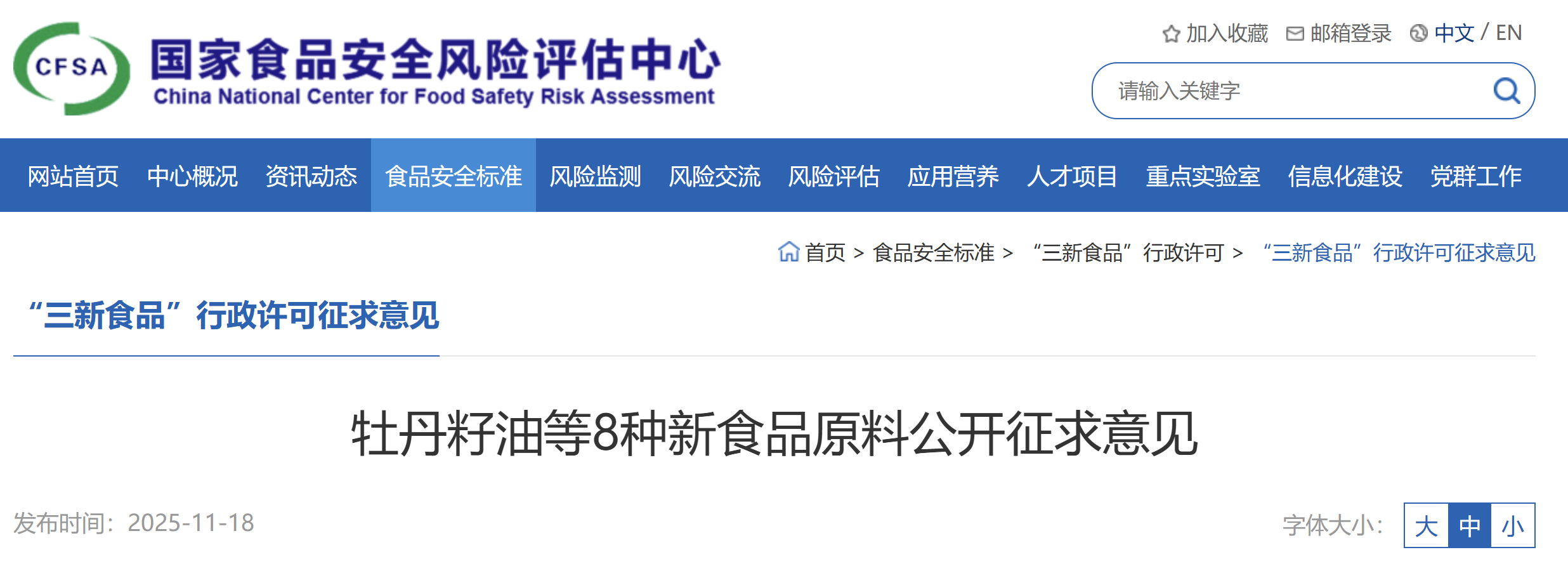 新食品原料,CFSA,種子オイル,ポリフェノール,テアニン,クロレラ,植物ステリン