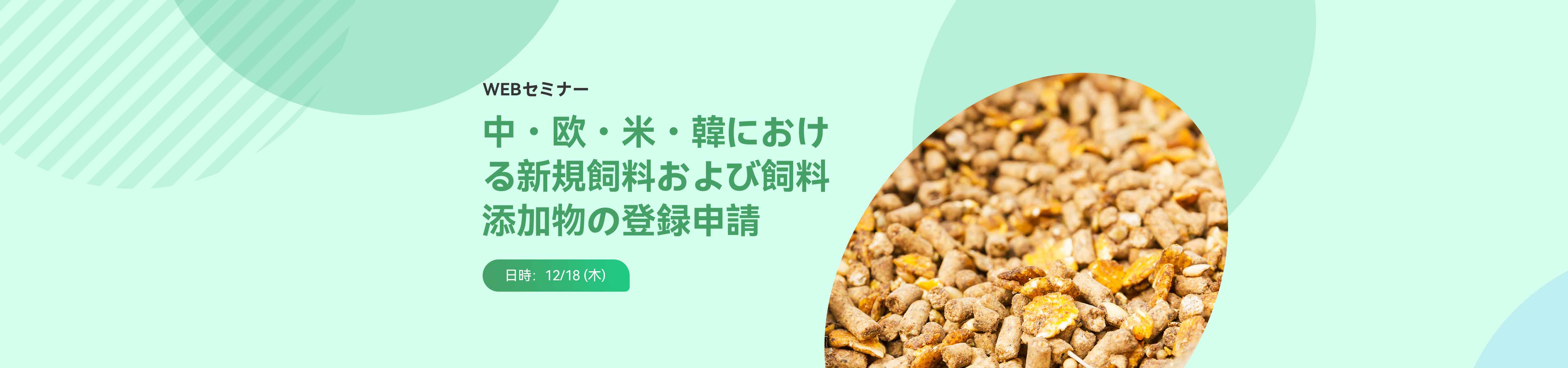 飼料,MARA,飼料登録,FDA GRAS,飼料添加物,Animal GRAS