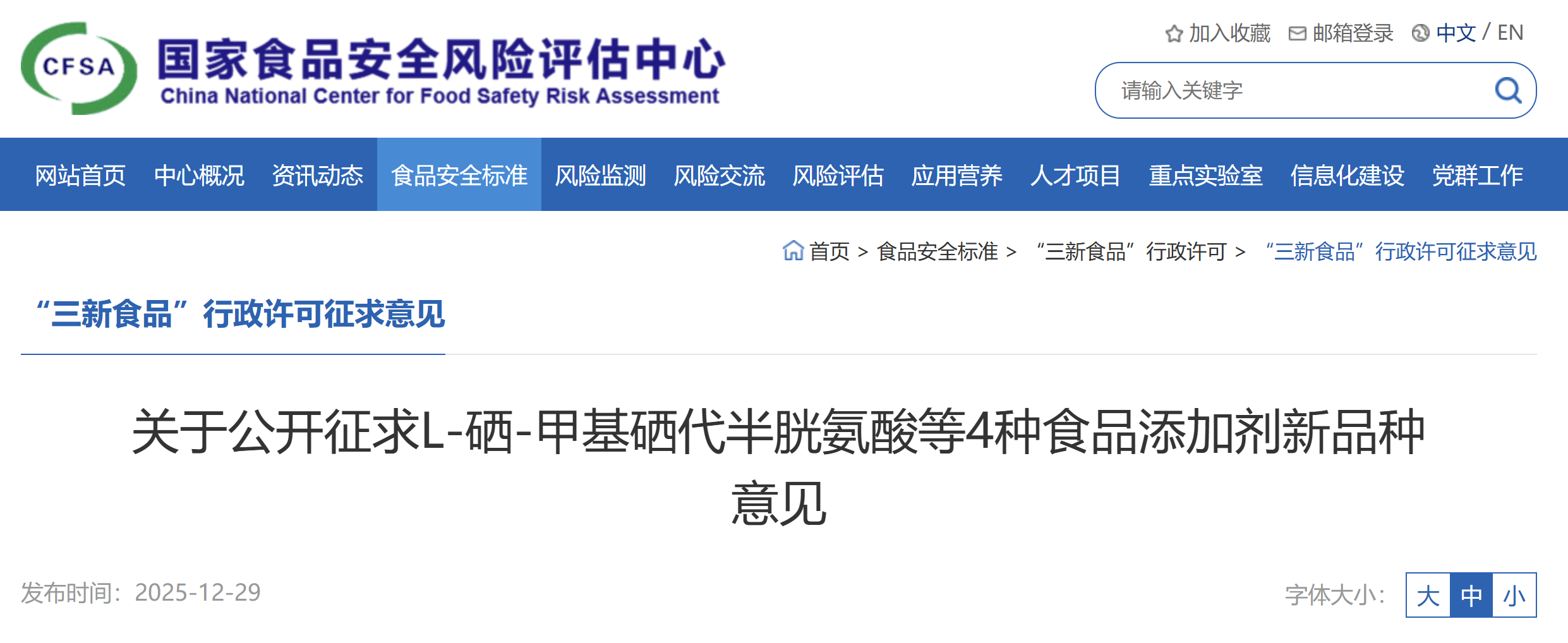 CFSA,食品添加物,食品添加剤,セレン,ステビア