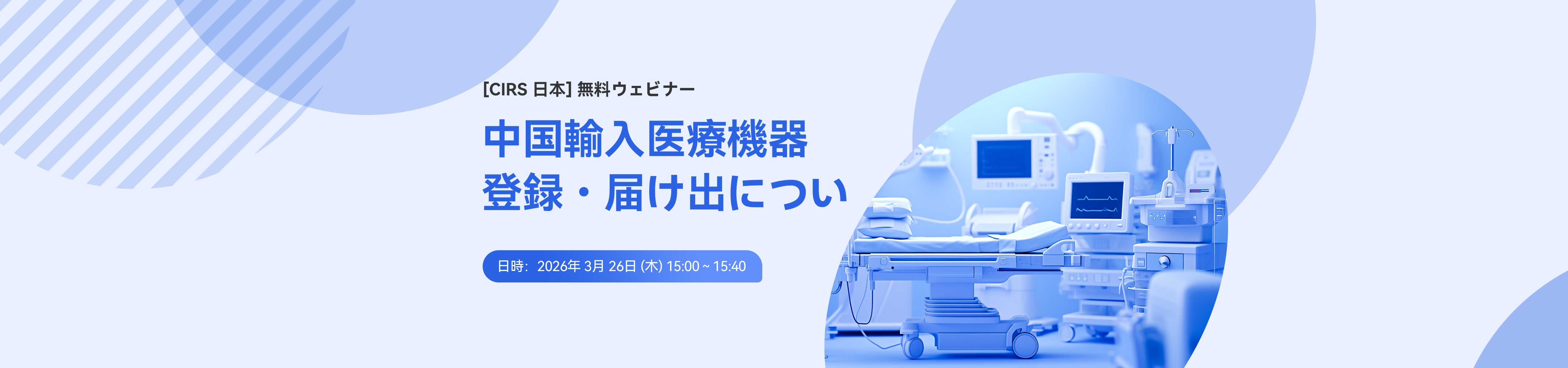 中国,輸入医療機器登録,届け出について