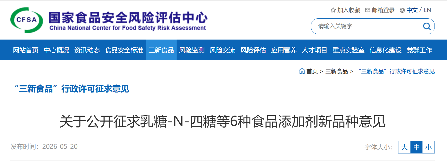 CFSA,食品添加物、LNT,ネオテーム,カゼインホスホペプチドCPP,ソーマチン