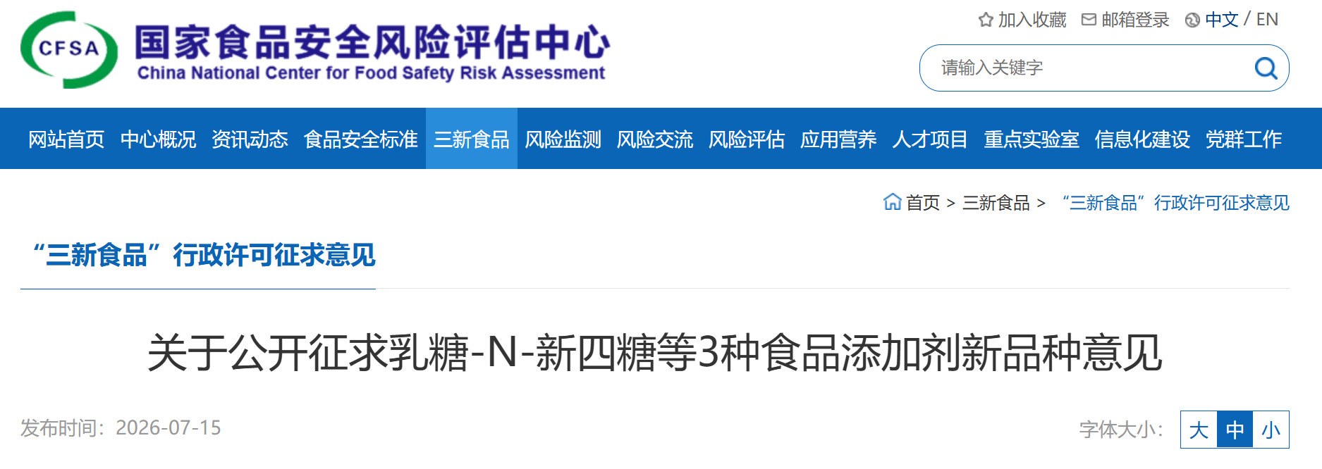 中国,CFSA ,「ラクト-N-ネオテトラオース」,新規食品添加物
